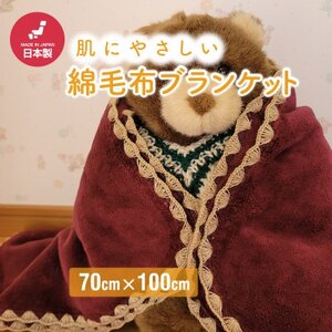ひざ掛け かわいい 綿毛布 おしゃれ コットン100% ワイン_雑貨・日用品 毛布 寝具   雑貨・日用品  寝具 _【1303167】