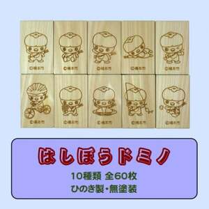 木製ドミノ[ひのき製]　60ピース　木箱入り　WD-060_雑貨・日用品 おもちゃ・ぬいぐるみ  _【1326512】