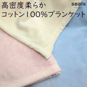 綿100%綿毛布 厚手タイプ ブルー_雑貨・日用品 毛布 寝具 _【1371957】