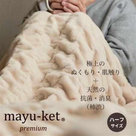 天然の抗菌・消臭剤「柿渋」使用 mayu-ket premium ハーフサイズ ライトベージュ_雑貨・日用品 毛布 寝具 _【1380244】