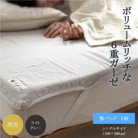 6重ガーゼ敷パッド シングル ライトグレー_雑貨・日用品  寝具 _【1404231】