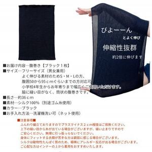 シルク100%オールシーズン腹巻き(男女兼用)【ブラック1枚】_装飾品・工芸品  服飾小物 _【1487949】