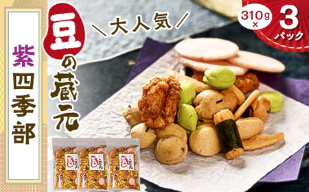 豆の蔵元　大人気の「紫四季部」大袋310gx3パック【1490875】
