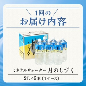 【毎月定期便】ミネラルウォーター　月のしずく2L×6本入 全3回_飲料・ドリンク 水・ミネラルウォーター    定期便 定期便  _【4011448】