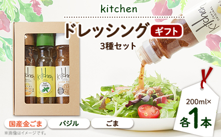 Kitchenおすすめギフトセット 3種類×各1本セット_調味料 ドレッシング  _【1494996】