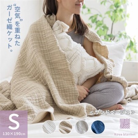 空気を重ねたガーゼ織ケット 130×190cm サンドベージュ_雑貨・日用品 タオルケット 寝具 雑貨・日用品 寝具 _【1488369】