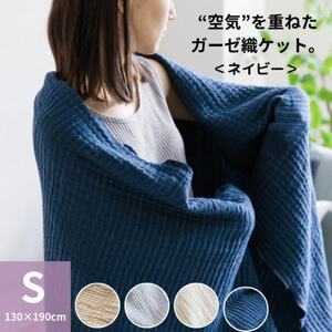 空気を重ねたガーゼ織ケット 130×190cm ネイビー_雑貨・日用品 タオルケット 寝具   雑貨・日用品  寝具 _【1488371】