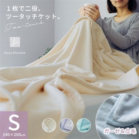 1枚で二役、ツータッチケット アイボリー_雑貨・日用品 毛布 寝具 _【1492321】