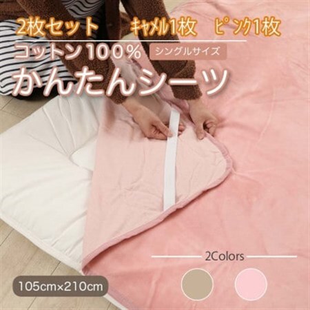 【2枚セット】シーツ 敷毛布 かんたんシーツ ピンク×キャメル シングル 綿100% 4隅ゴム付き_雑貨・日用品  寝具 _【1512651】
