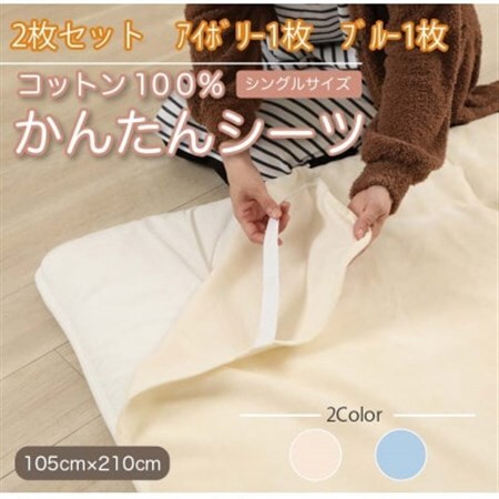 【2枚セット】シーツ 敷毛布 かんたんシーツ アイボリー×ブルー シングル 綿100% 4隅ゴム付き_雑貨・日用品  寝具 _【1512656】