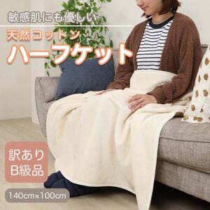 【訳あり】 ひざ掛け アイボリー 大判 ハーフケット 毛布 コットン100% シール織_雑貨   _【1512512】