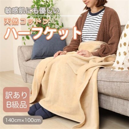 【訳あり】 ひざ掛け ベージュ 大判 ハーフケット 毛布 コットン100% シール織_雑貨・日用品 寝具    雑貨   _【1516296】