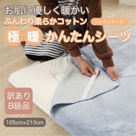 【訳あり】 シーツ 敷き毛布 極暖 かんたん ブルー シングル コットン100% 布団用_雑貨・日用品  寝具 _【1516190】