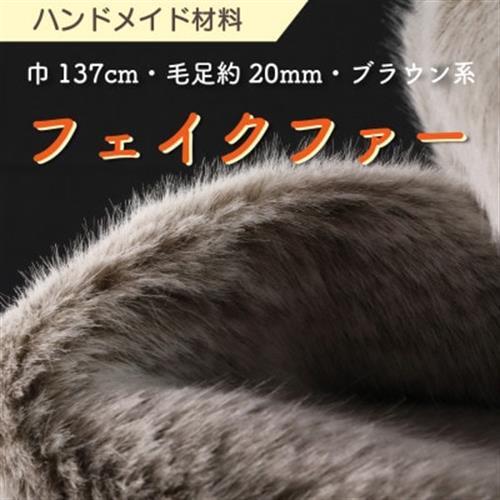 ハンドメイド材料 フェイクファー 生地 巾137cm×50cm 型紙付 MM4330 ブラウン系_雑貨   _【1519503】