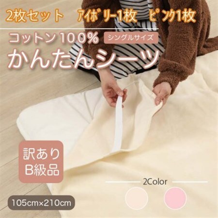 【訳あり】【2枚セット】 シーツ 敷毛布 かんたんシーツ シングル 綿100% アイボリー×ピンク_雑貨・日用品  寝具 _【1523685】