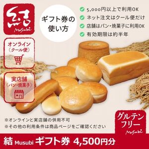結Musubi ふるさと納税 ギフト券　4,500円分_旅行券・チケット   _【1485566】