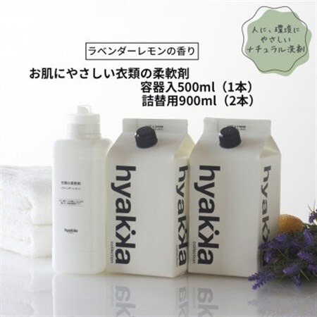 石けん百貨　お肌にやさしい衣類の柔軟剤 ラベンダーレモンの香り(本体×1本＆詰替用×2パック)_雑貨・日用品  日用品 _【配送不可地域：沖縄県】【1562569】