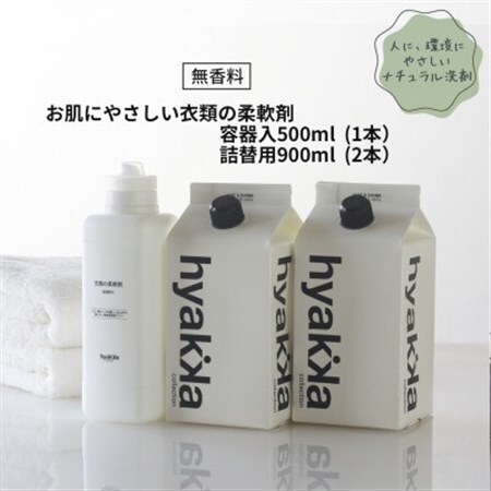 石けん百貨　衣料用柔軟剤【お肌にやさしい衣類の柔軟剤 無香料 (本体×1本＆詰替用×2パック)】_雑貨・日用品  日用品 _【1562570】