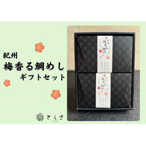 ~紀州梅香る~ 鯛めし (2合用)2個入り 紀州 ギフト お取り寄せグルメ_惣菜・加工品 _【1554254】