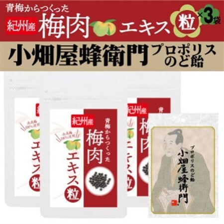 青梅からつくった紀州産梅肉エキス粒×3袋セット+プロポリスのど飴「小畑屋蜂衛門」×1袋_菓子・スイーツ 洋菓子    菓子・スイーツ 和菓子    惣菜・加工品   _【1565571】