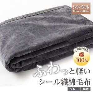 ふわっと軽いシール織綿毛布(無地)グレー【1125068】