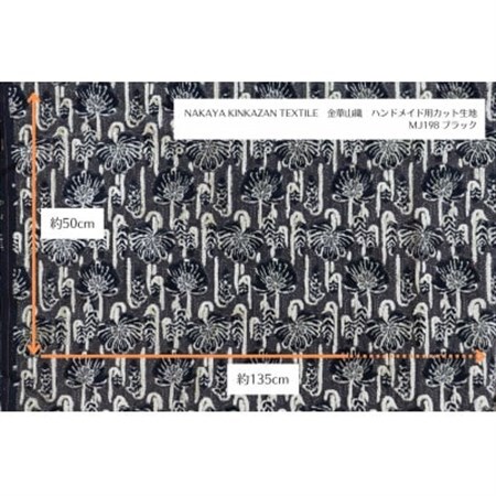 NAKAYA KINKAZAN TEXTILEハンドメイド用生地 約135×50 MJ198ブラック_装飾品・工芸品  織物 _【1588803】