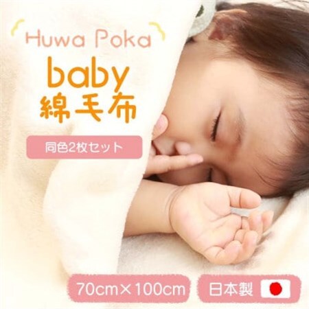 【2枚セット】綿毛布 赤ちゃん 70×100cm 洗えるひざ掛け 綿100% アイボリー_雑貨・日用品 ベビー用品  _【1603562】