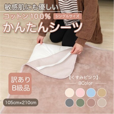 【訳あり】シーツ 敷毛布 かんたんシーツ シングル 綿100% 4隅 ゴム付き くすみピンク_雑貨・日用品 毛布 寝具 _【1606073】