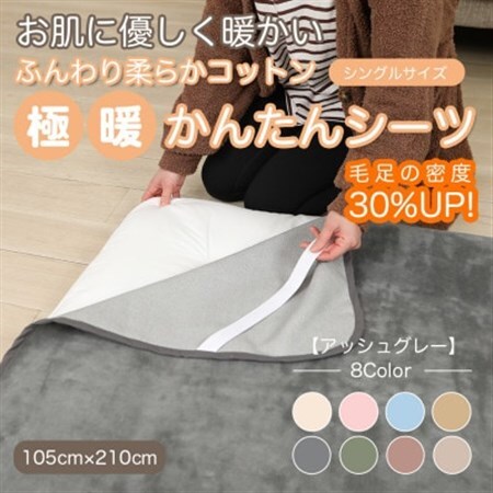 シーツ 敷毛布 極暖 かんたん シングル コットン100% 4隅 ゴム付 アッシュグレー_雑貨・日用品 毛布 寝具 _【1606076】