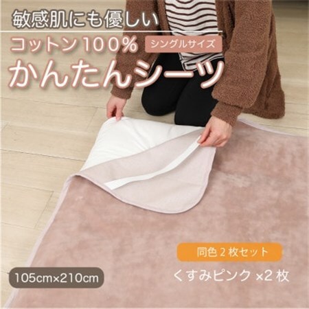【同色2枚セット】シーツ 敷毛布 かんたんシーツ くすみピンク シングル 綿100% 4隅 ゴム付_雑貨・日用品 毛布 寝具 _【1606115】