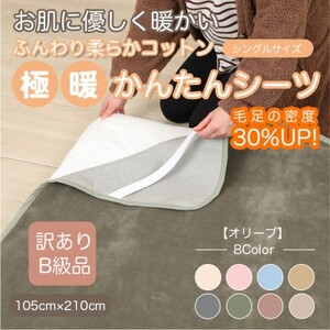 【訳あり】 シーツ 敷き毛布 極暖 かんたん オリーブ シングル コットン100% 布団用_雑貨・日用品 毛布 寝具 _【1606162】