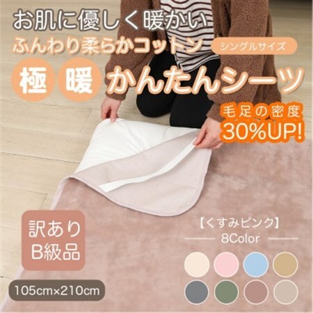 【訳あり】 シーツ 敷き毛布 極暖 かんたん くすみピンク シングル コットン100% 布団用_雑貨・日用品 毛布 寝具 _【1606165】