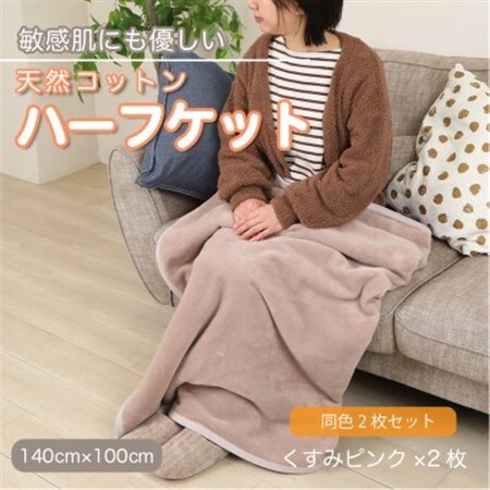【同色2枚セット】ひざ掛け 大判 ハーフサイズ 綿毛布 ハーフケット コットン100% くすみピンク_雑貨・日用品 毛布 寝具 _【1606401】