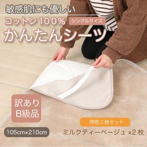 【訳あり】【同色2枚セット】 シーツ  かんたんシーツ シングル 綿100% ミルクティベージュ_雑貨・日用品 毛布 寝具 _【1606148】