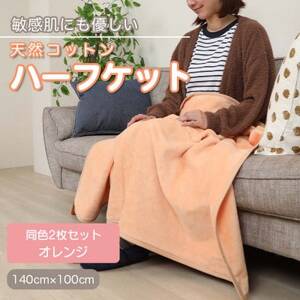 【同色2枚セット】ひざ掛け 大判 ハーフサイズ 綿毛布 ハーフケット コットン100% オレンジ_雑貨・日用品 毛布 寝具 _【1607511】