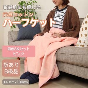 【訳あり】【同色2枚セット】 ひざ掛け ピンク 大判 ハーフケット 毛布 コットン100%_雑貨・日用品 毛布 寝具 _【1607532】