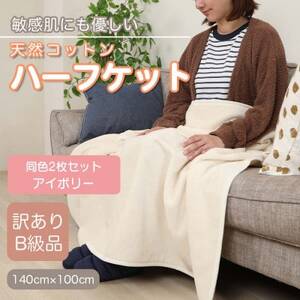 【訳あり】【同色2枚セット】 ひざ掛け アイボリー 大判 ハーフケット 毛布 コットン100%_雑貨・日用品 毛布 寝具 _【1607534】