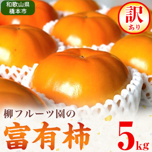 柳フルーツ園の“訳あり”富有柿(15~25個・約5kg)