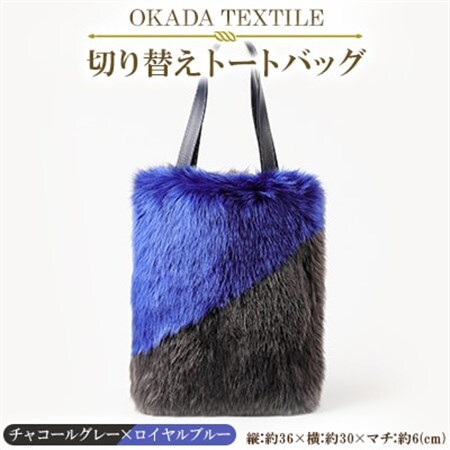 OKADA TEXTILE 切り替えトートバッグ(チャコールグレー×ロイヤルブルー)_装飾品・工芸品 トートバッグ・ショルダーバッグ 鞄・バッグ かばん カバン_【1066758】