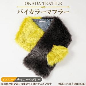 OKADA TEXTILE バイカラーマフラー(イエロー×チャコールグレー)_装飾品・工芸品 マフラー・手袋 服飾小物 _【1107817】