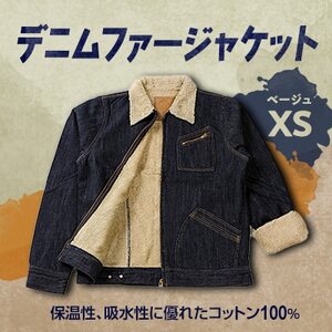 デニムファージャケットXS ベージュ_装飾品・工芸品  洋服 _【1106067】