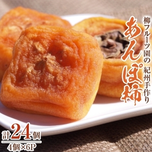 柳フルーツ園　紀州手作りあんぽ柿(24個)