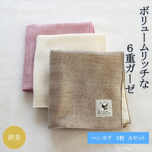 6重ガーゼハンカチ3色Aセット（萱野織物株式会社）