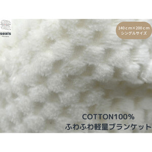 薄くて軽量シール織市松綿毛布シングルケット(COTTON100%)【1238850】