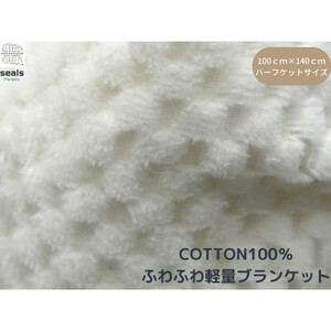 薄くて軽量シール織市松綿毛布ハーフケット(COTTON100%)【1239007】