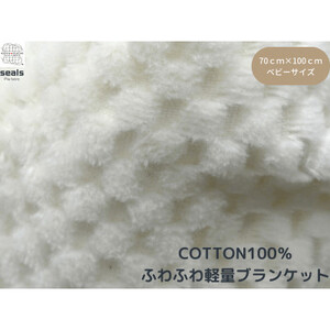 薄くて軽量シール織市松綿毛布クォーターケット(COTTON100%)【1239008】