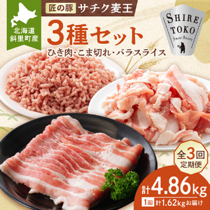 【毎月定期便】北海道知床斜里産豚肉 こま切れ・バラスライス・ひき肉　合計約1.62kg全3回_肉  豚肉   定期便 定期便  _【配送不可地域：離島】【4050631】