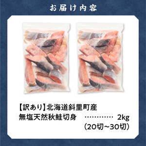 【訳あり】北海道斜里町産 無塩天然秋鮭切身 2kg 鮭