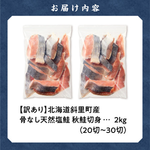 【訳あり】北海道産 骨なし天然秋鮭切身 2kg 鮭