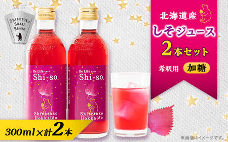しそジュース2本セット 希釈用 加糖2本 (1本あたり300ml)_飲料・ドリンク  ジュース _【配送不可地域：離島・沖縄県】【1528792】